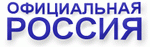 Официальная Россия